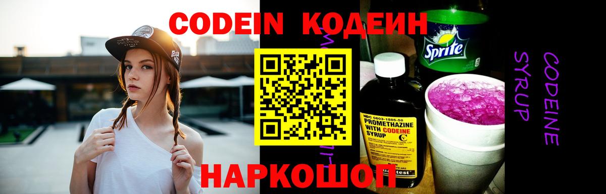Кодеин Purple Drank Электросталь